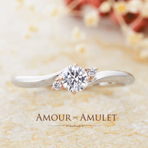 AMOURAMULETアムールアミュレットの婚約指輪でシュシュ