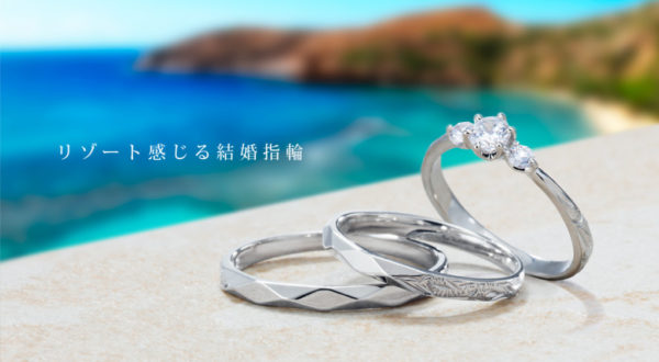 ハワイアンジュエリーの結婚指輪でプライベートビーチ