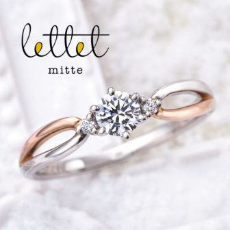 レテットミッテの婚約指輪でリンドレ