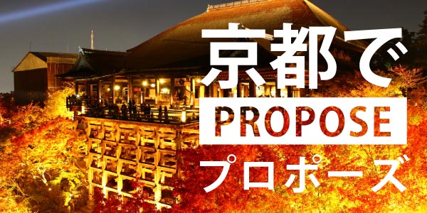 京都でオススメのプロポーズスポット