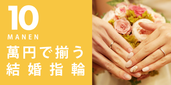 10万円で揃う結婚指輪特集
