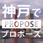 【神戸】おすすめのプロポーズスポットBEST7