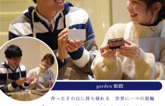 姫路で手作り結婚指輪を作製する