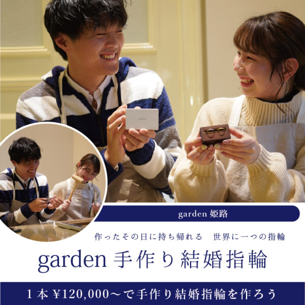 姫路で手作り結婚指輪を作製する