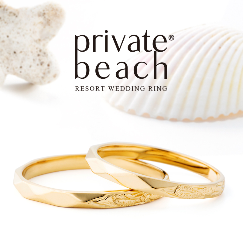 プライベートビーチ結婚指輪ハワイアンジュエリー安い