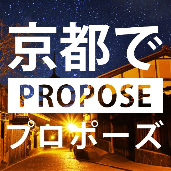 京都のプロポーズ特集のアイキャッチ