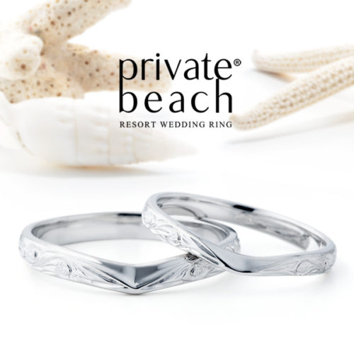 プライベートビーチの結婚指輪でAOULIプラチナ