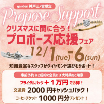 garden神戸三ノ宮クリスマスプロポーズ応援フェア