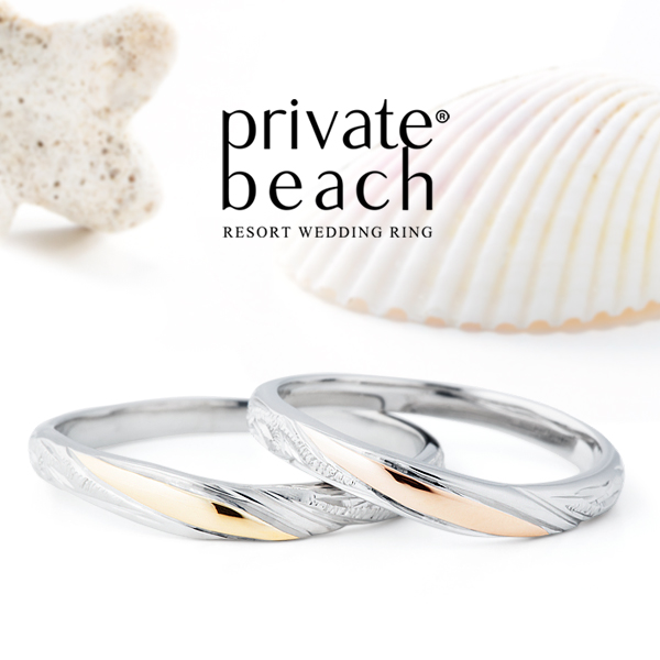 プライベートビーチの結婚指輪でKONA
