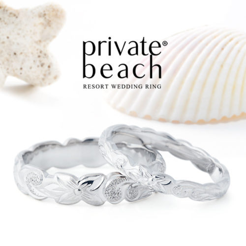 プライベートビーチの結婚指輪でNAOプラチナ