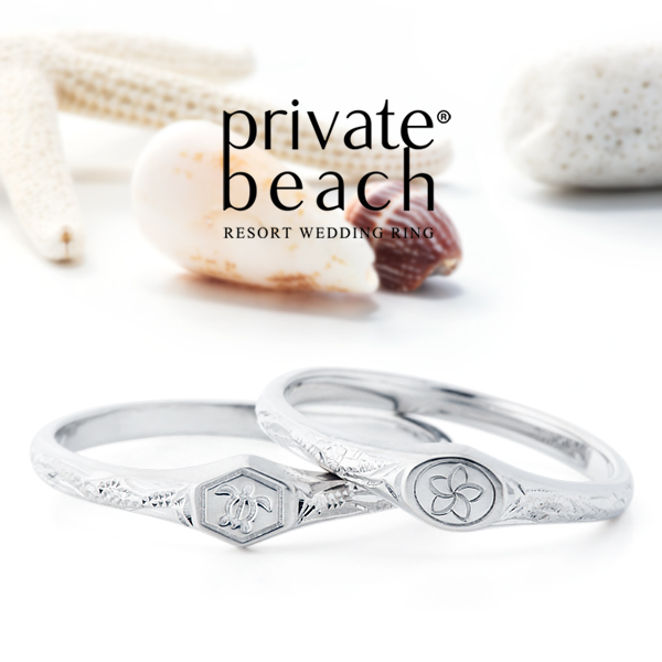 プライベートビーチの結婚指輪でOLAプラチナ