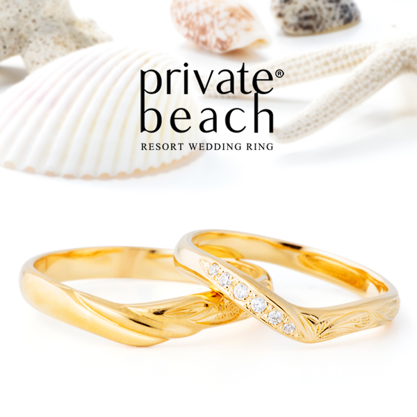 プライベートビーチの結婚指輪でOPUAイエローゴールド