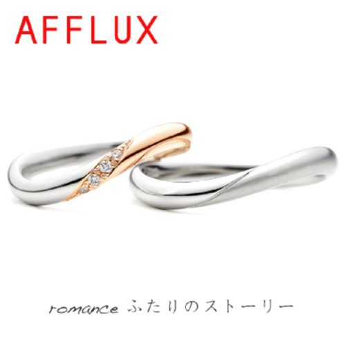 AFFLUX【アフラックス】 romance～ロマンス～　「ふたりのストーリー」