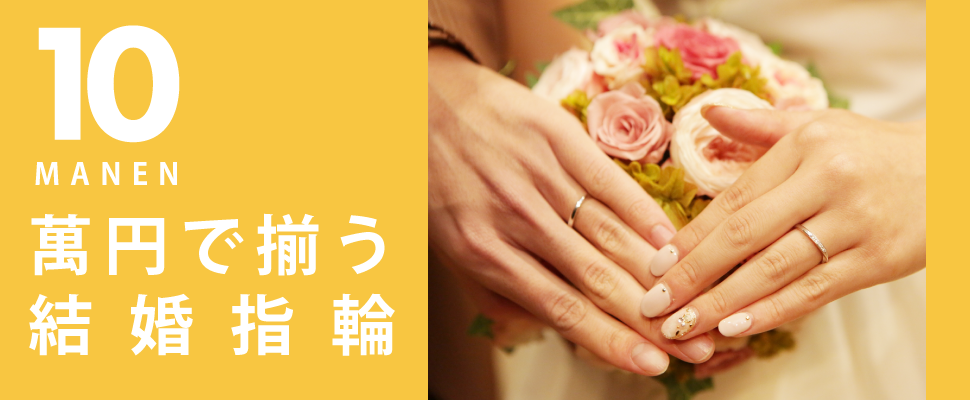 10万円で買える結婚指輪イメージ