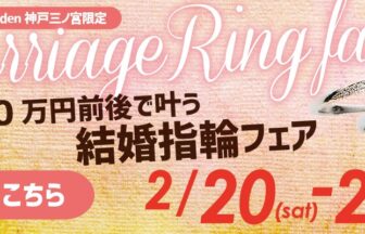 2本で10万円で揃う結婚指輪