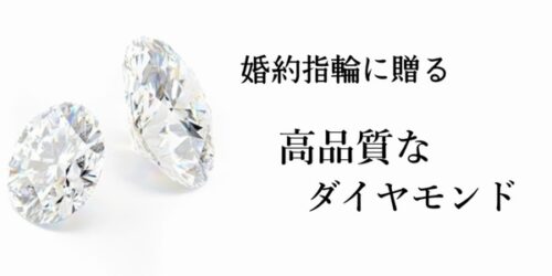 婚約指輪に贈る高品質なダイヤモンド