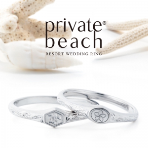 privatebeach結婚指輪