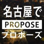 名古屋でプロポーズするならここ！BEST5