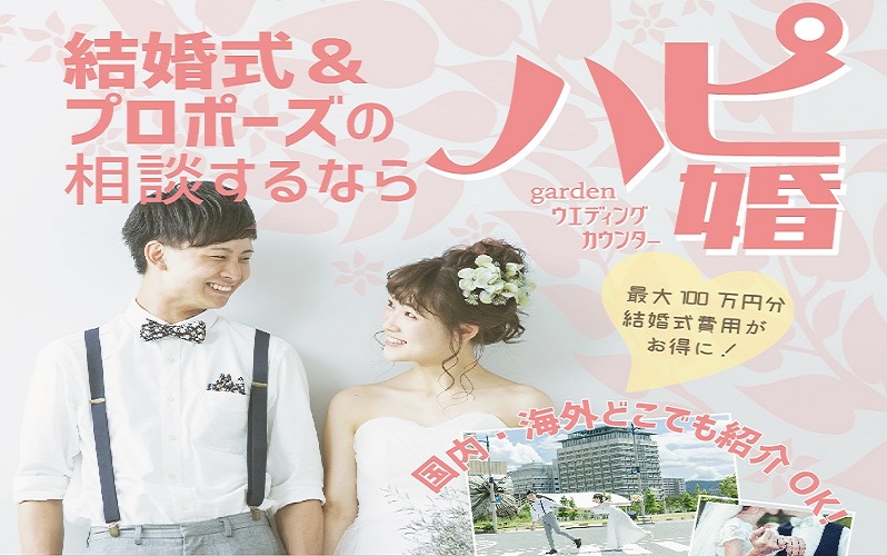 東京で式場をさがすならハピ婚がおすすめ