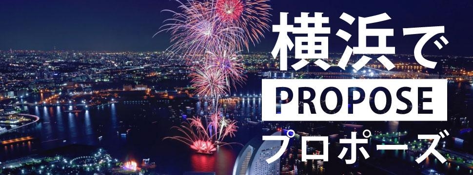 横浜のプロポーズスポット特集のイメージ