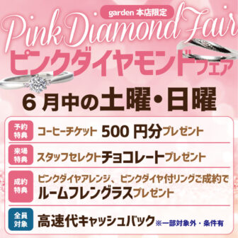 garden本店ピンクダイヤモンドフェア