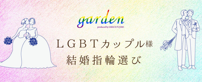 LGBTカップルを応援　garden梅田