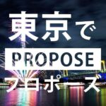 東京のプロポーズスポット7選