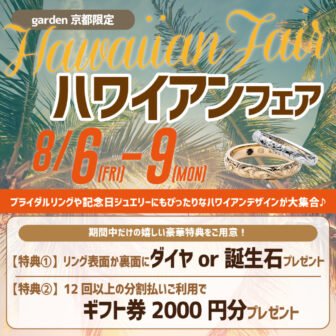 京都・滋賀・大阪で人気なハワイアンジュエリーの結婚指輪・婚約指輪が大集結