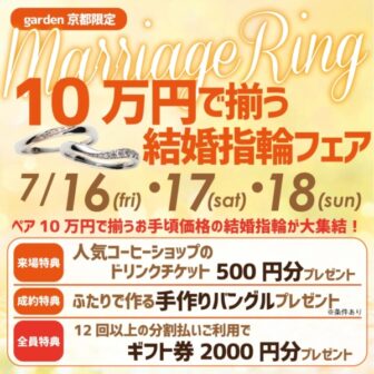 京都で探す結婚指輪 5万円～15万円でオーダーできるマリッジリングフェア 7/16～18