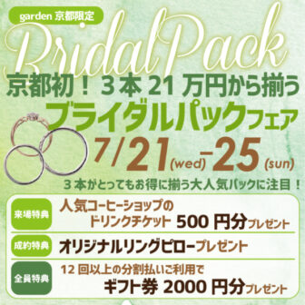 京都・四条烏丸｜結婚指輪・婚約指輪がお得になるブライダルパックフェア 7/21-25限定