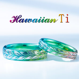 チタンの結婚指輪でハワイアンティのマイレリーフ