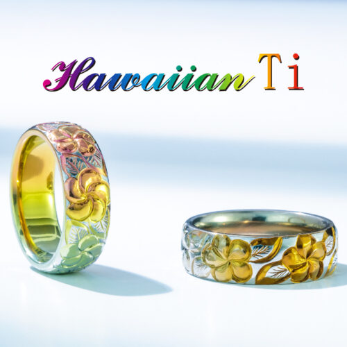 チタンの結婚指輪でハワイアンティ