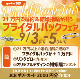 京都・四条烏丸｜結婚・婚約指輪のセットがお得になるブライダルパックフェア 9/3-5限定