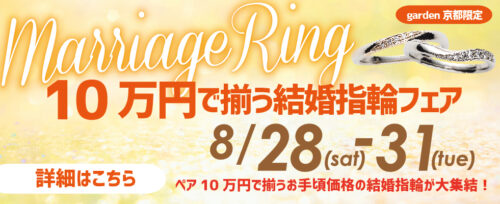 【京都で安くて人気な結婚指輪】5万円～15万円でオーダーできるフェア 8/28～31開催