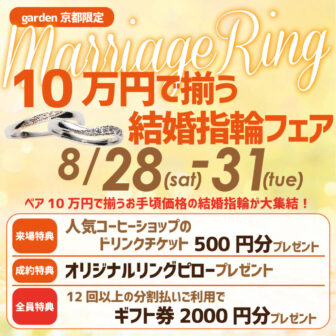 【京都で安くて人気な結婚指輪】5万円～15万円でオーダーできるフェア 8/28～31開催