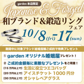 和ブランド・鍛造リングフェアgarden本店