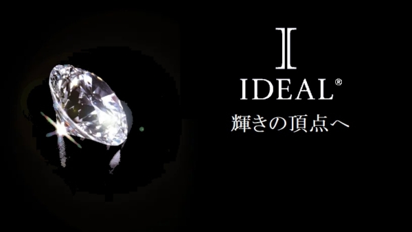 世界一の輝きの評価《IDEAL®ダイヤモンド》｜garden神戸三ノ宮『プロポーズ応援フェア』