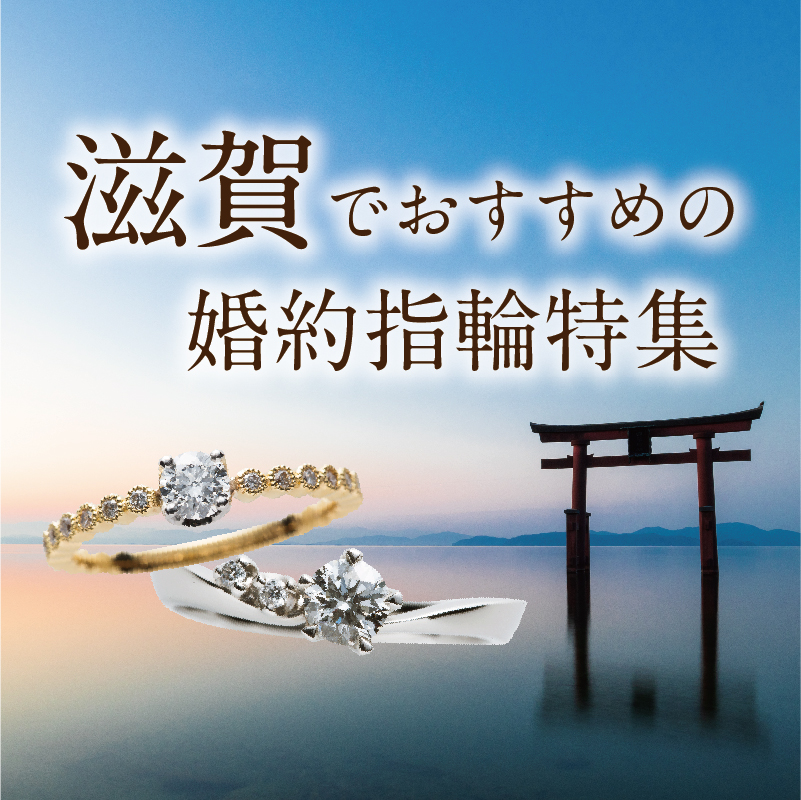 京都まですぐ！滋賀県在住がおすすめする婚約指輪【2021年最新】