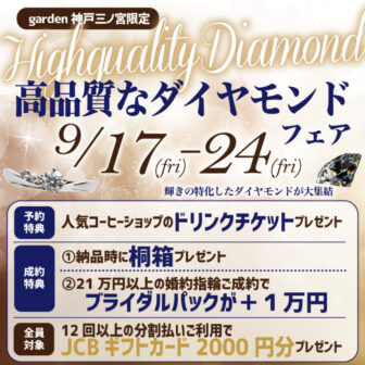 garden神戸三ノ宮高品質なダイヤモンドフェア