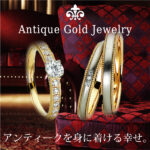 【南大阪・和歌山市】アンティーク好きにオススメ結婚指輪ブランド