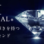 【大阪・心斎橋】輝きの評価が最高級の高品質なダイヤモンド《IDEAL》