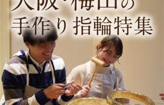 大阪梅田から京都へ観光『おすすめの手作り指輪(婚約・結婚・ペアリング)』を作ろう！