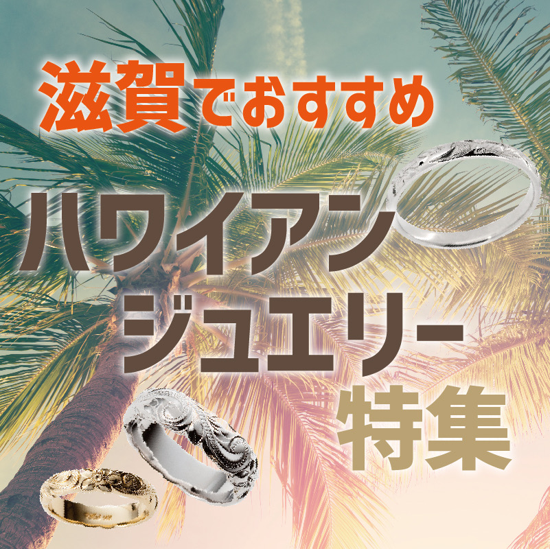 【滋賀】結婚指輪・婚約指輪でオシャレと人気なハワイアンジュエリー特集【2021年最新】
