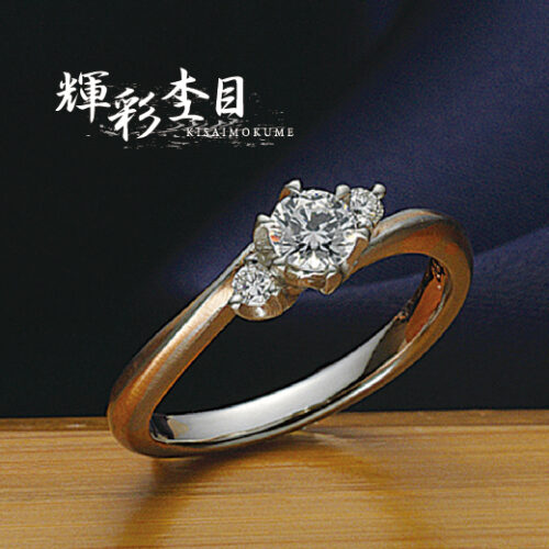 輝彩杢目　婚約指輪　金木犀