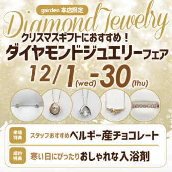クリスマスプレゼントにオススメのダイヤモンドジュエリーフェア