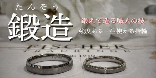 garden神戸三ノ宮　鍛造製法の結婚指輪