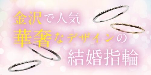 金沢で人気華奢なデザインの結婚指輪ブランド特集