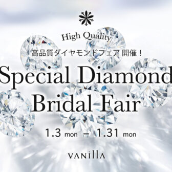 広島・福山VANillAヴァニラの1月のダイヤモンドブライダルフェア