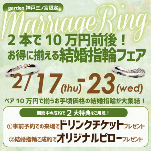 10万円以下の結婚指輪のキャンペーンgarden神戸三ノ宮