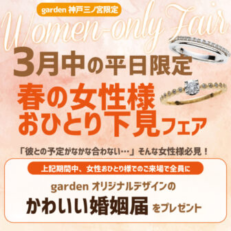 神戸結婚指輪の下見フェア